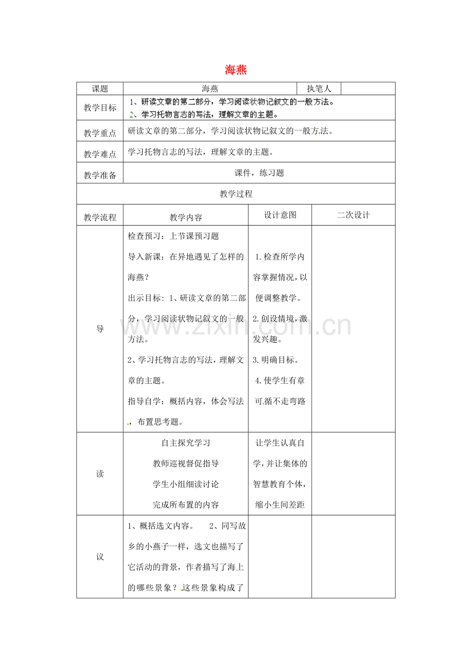 辽宁省锦州市实验学校七年级语文下册 第2课 海燕教学设计1 语文版.doc_第1页