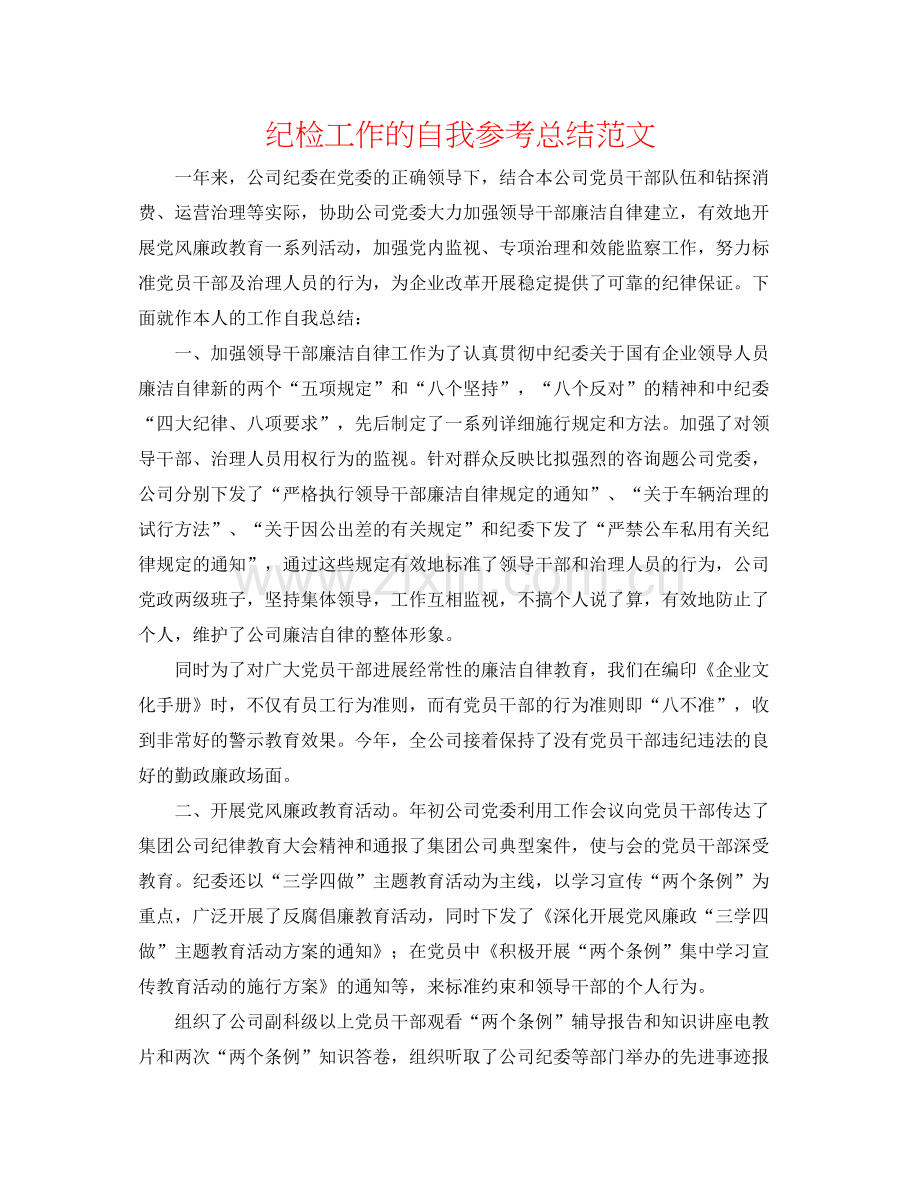 纪检工作的自我参考总结范文.docx_第1页