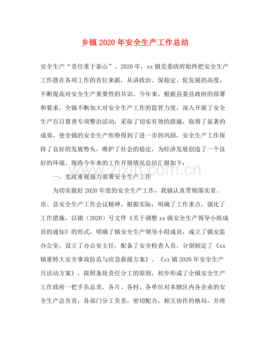 乡镇年安全生产工作总结.docx_第1页