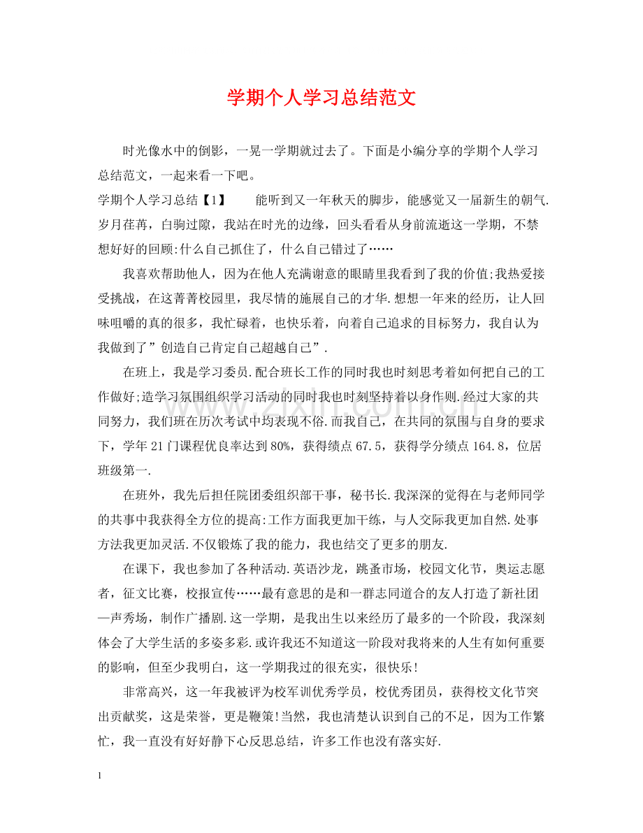 2020学期个人学习总结范文.docx_第1页