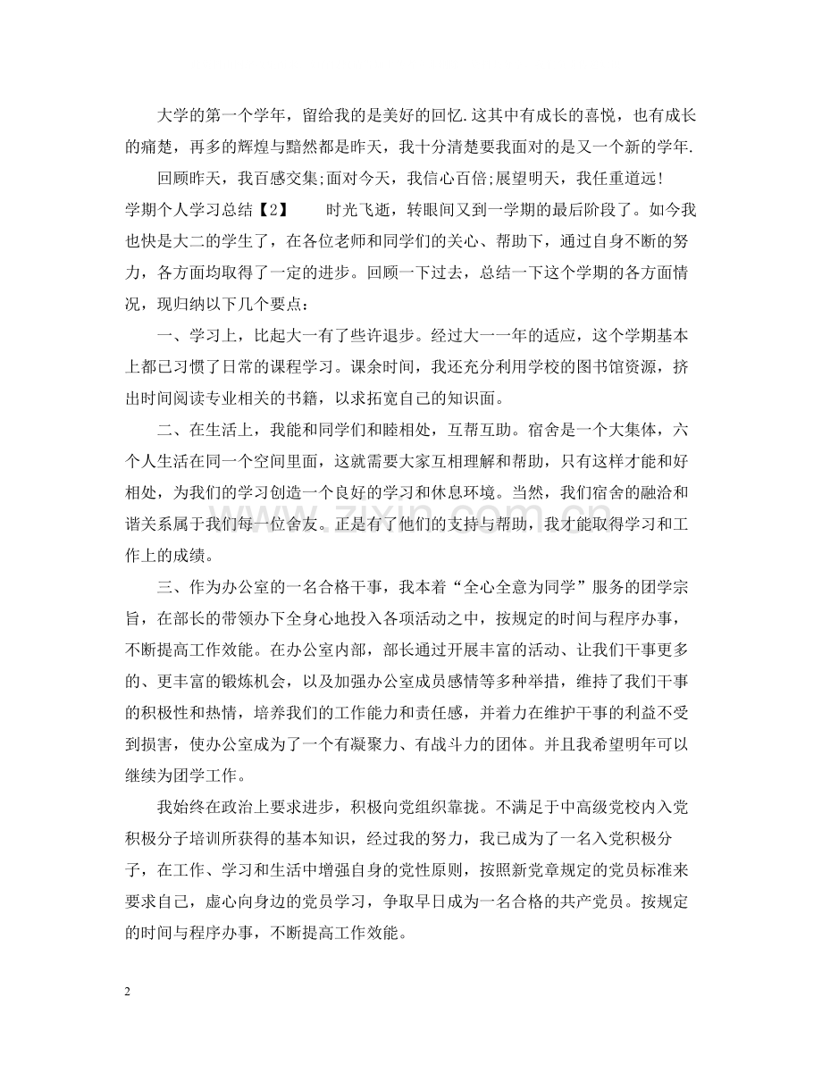2020学期个人学习总结范文.docx_第2页