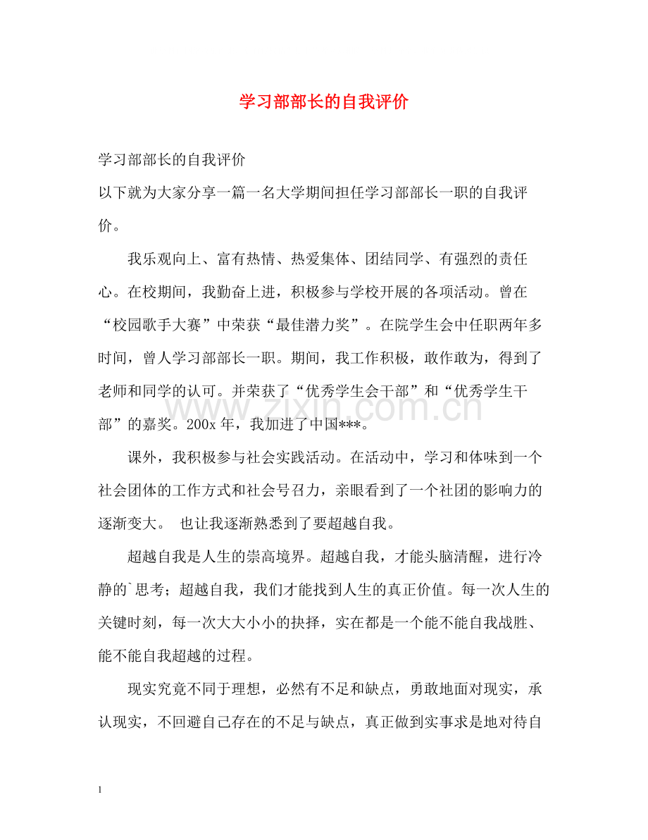 学习部部长的自我评价.docx_第1页