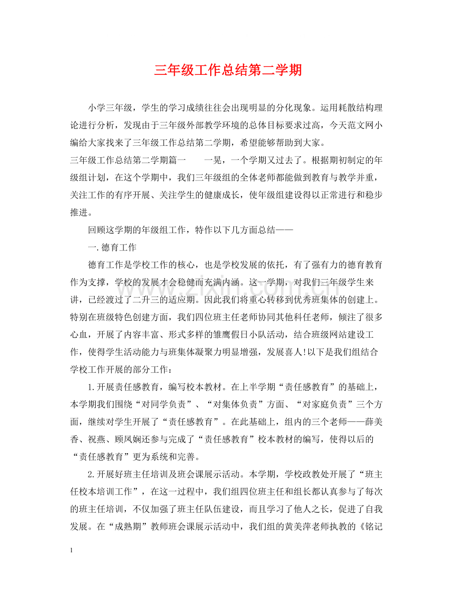 三年级工作总结第二学期.docx_第1页