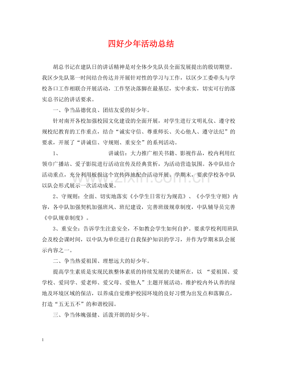 四好少年活动总结.docx_第1页