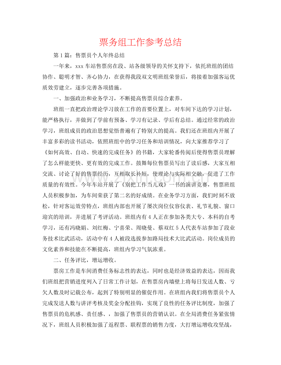 票务组工作参考总结.docx_第1页