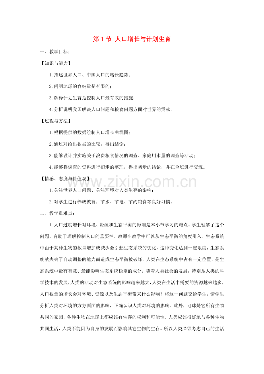 春八年级生物下册 第8单元 第24章 第1节 人口增长与计划生育教案 （新版）北师大版-（新版）北师大版初中八年级下册生物教案.doc_第1页