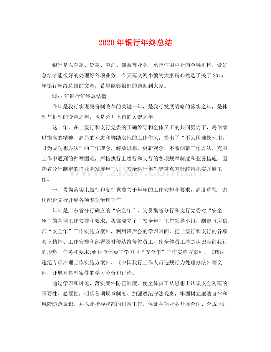 2020年银行年终总结 .docx_第1页