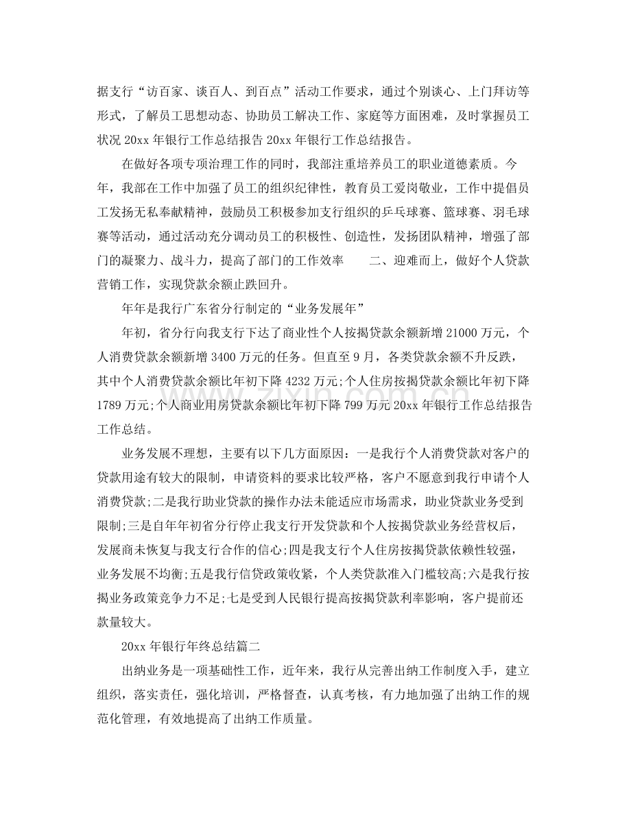 2020年银行年终总结 .docx_第2页