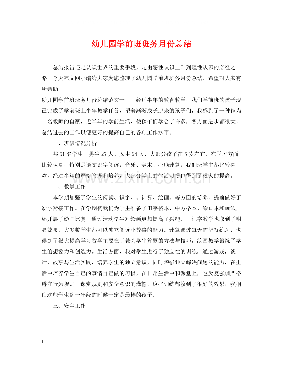 幼儿园学前班班务月份总结.docx_第1页