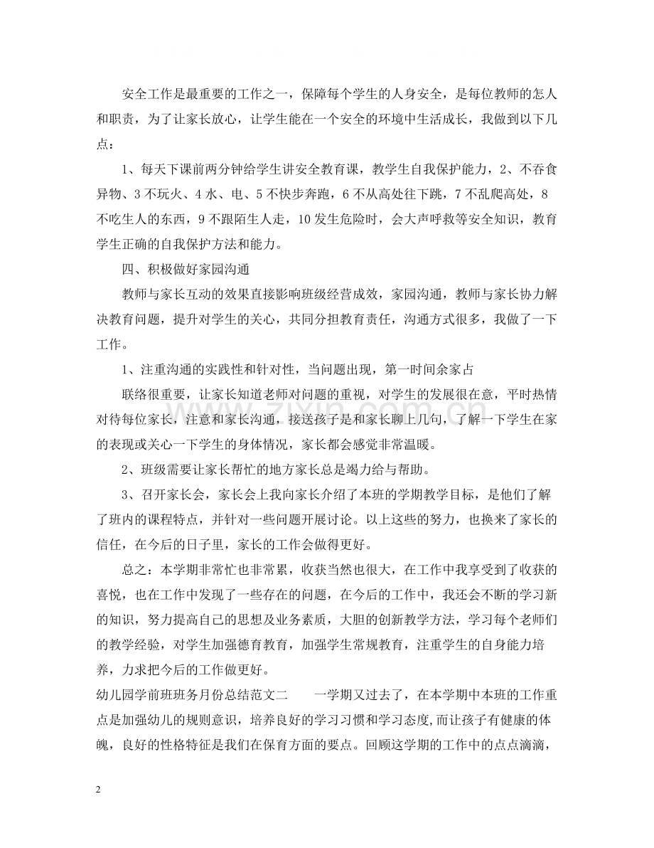 幼儿园学前班班务月份总结.docx_第2页