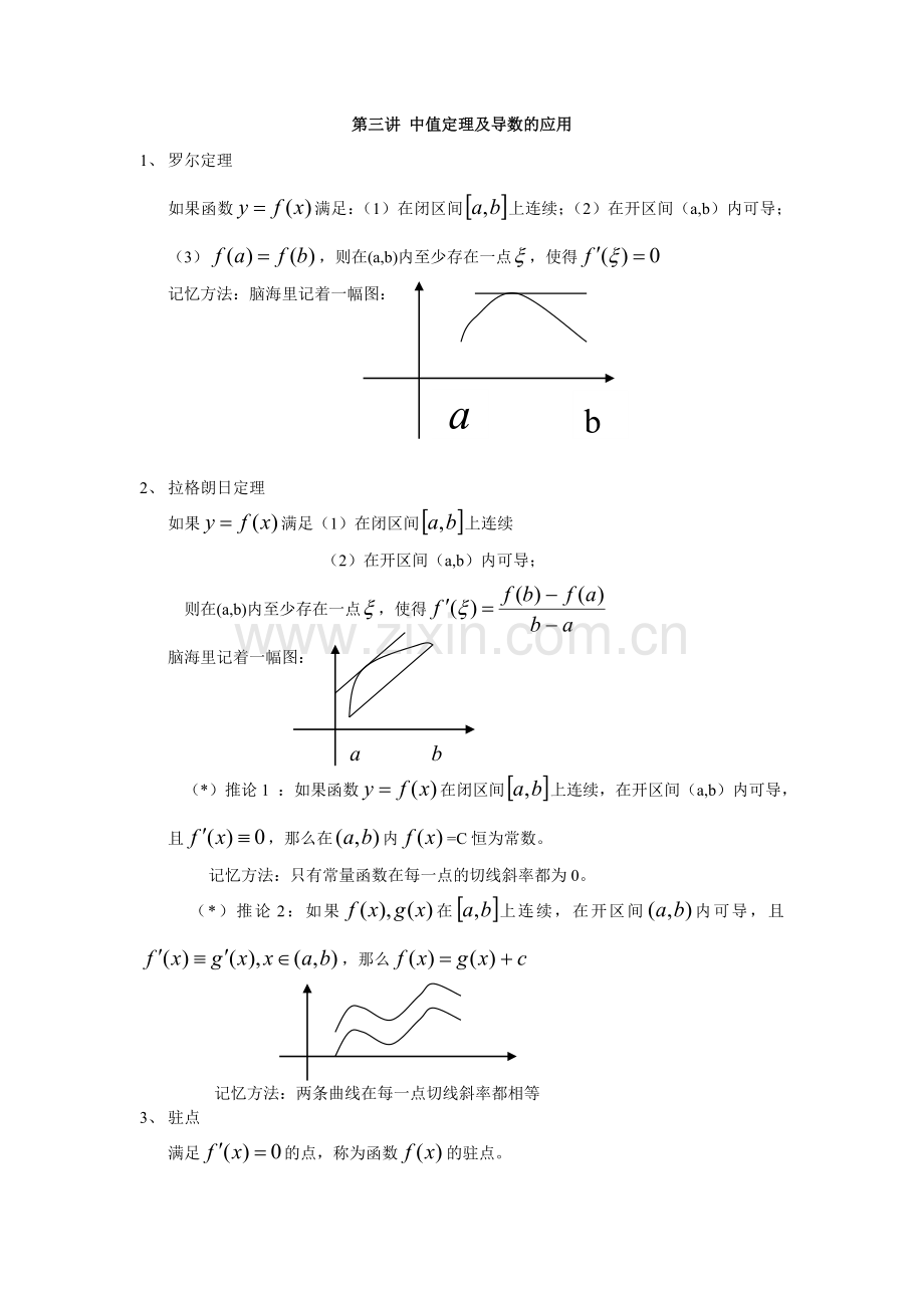 专升本第三讲 中值定理及导数的应用.doc_第1页