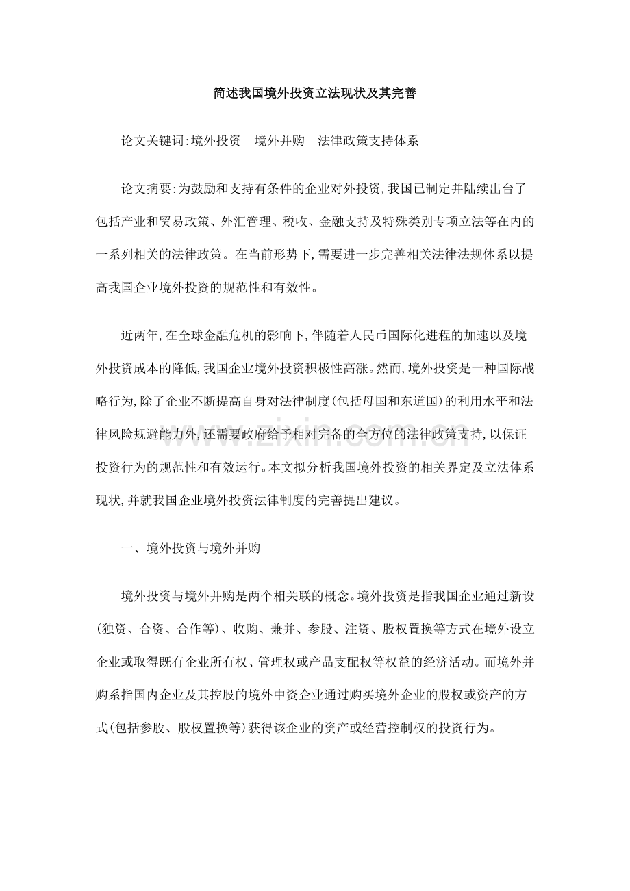 简述我国境外投资立法现状及其完善.doc_第1页