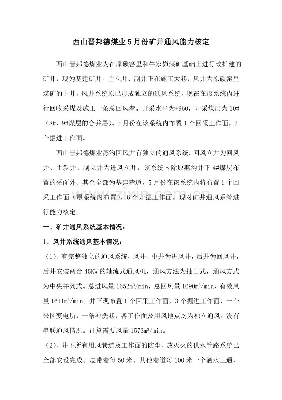 西山晋邦德5月通风能力核定.doc_第1页
