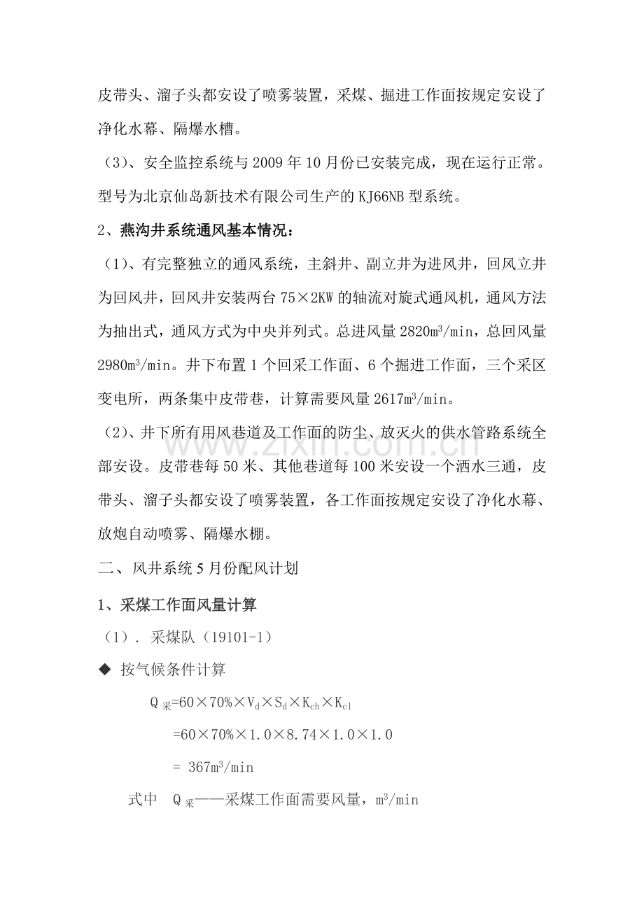 西山晋邦德5月通风能力核定.doc_第2页