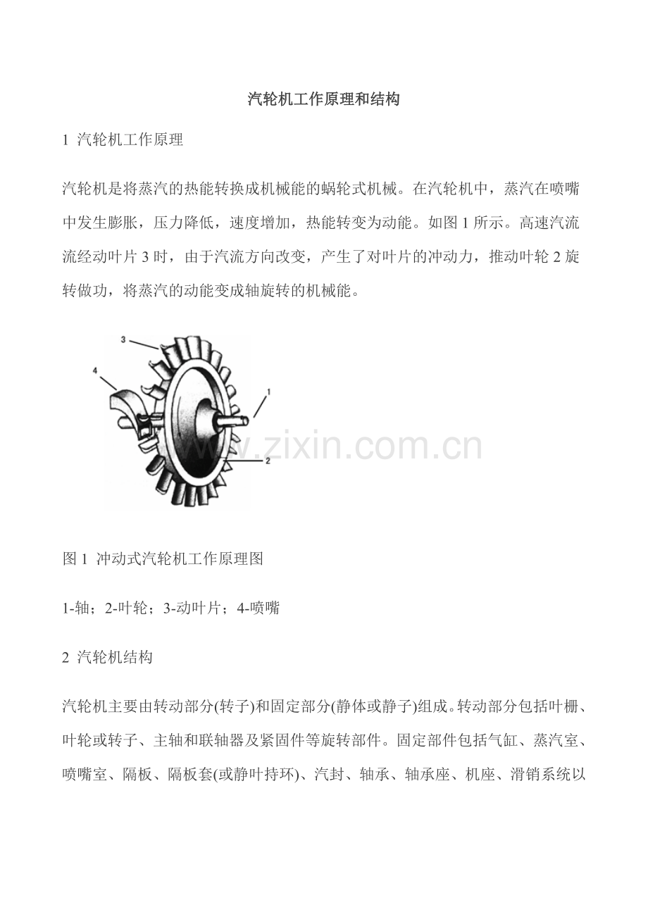 汽轮机工作原理和结构.doc_第1页