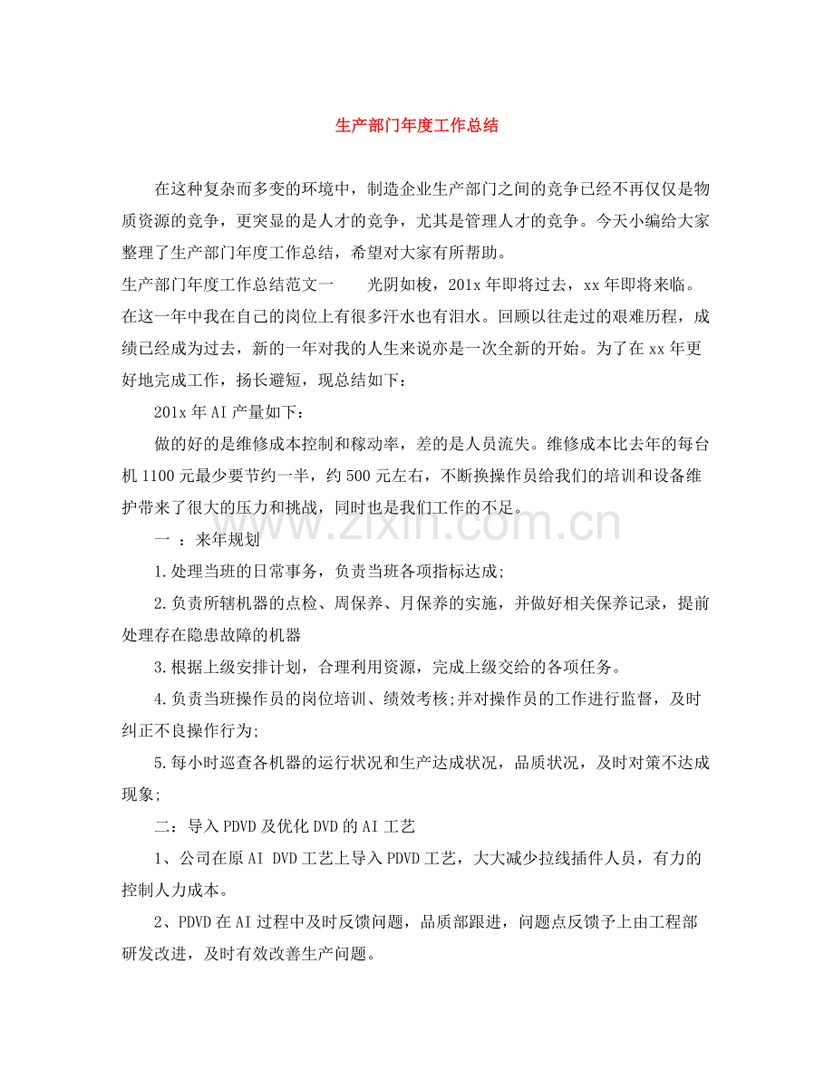 生产部门年度工作总结4.docx_第1页