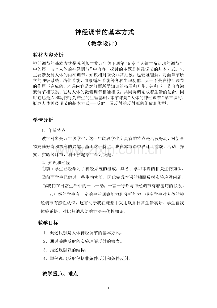 神经调节的基本方式.教学设计doc.doc_第1页