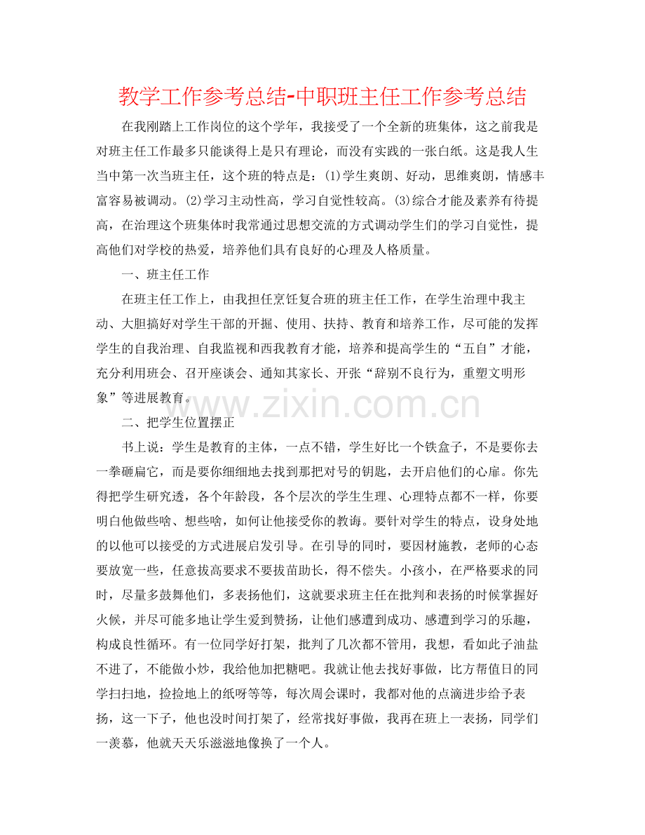 教学工作参考总结中职班主任工作参考总结.docx_第1页