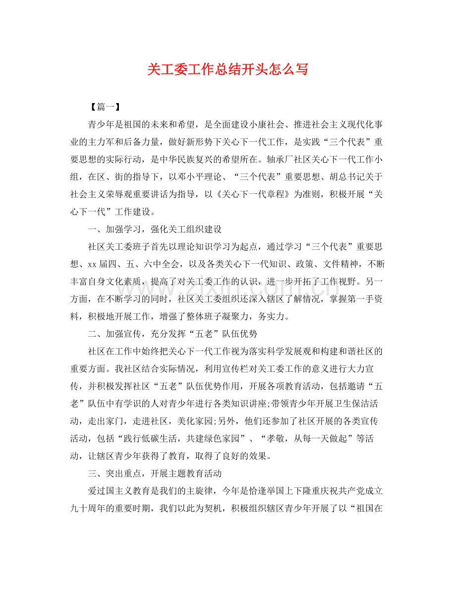 关工委工作总结开头怎么写 .docx_第1页