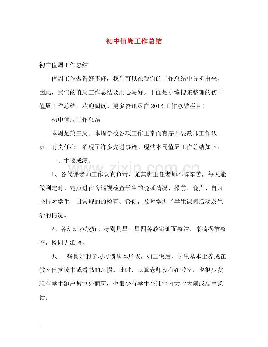 初中值周工作总结2.docx_第1页