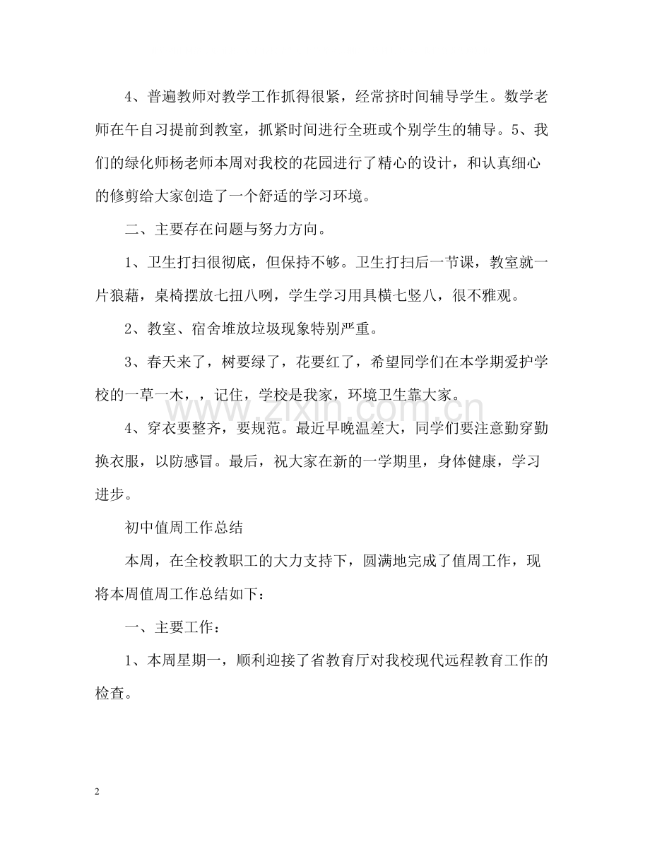 初中值周工作总结2.docx_第2页