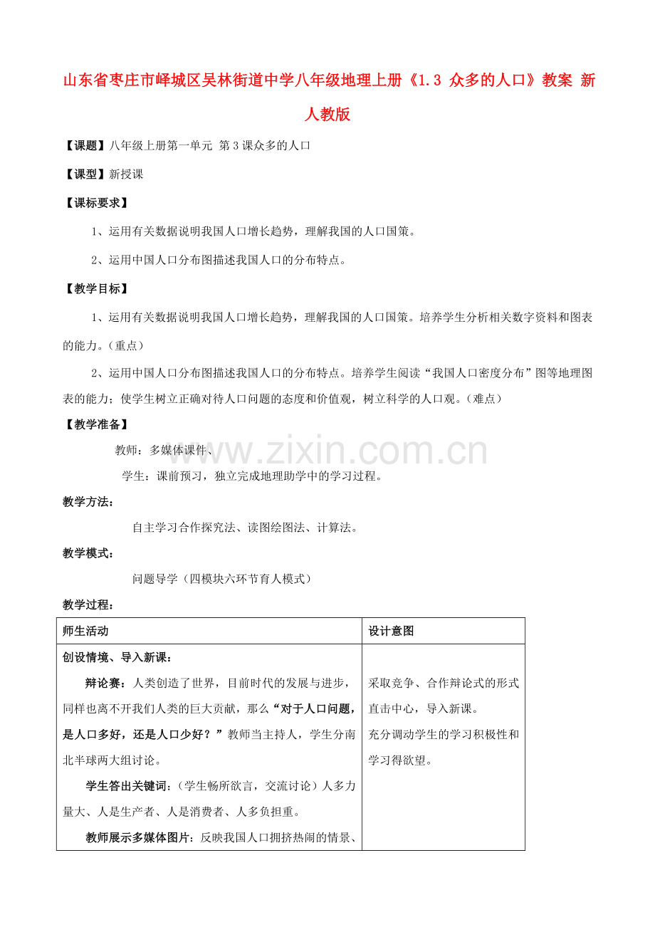 山东省枣庄市峄城区吴林街道中学八年级地理上册《1.3 众多的人口》教案 新人教版.doc_第1页