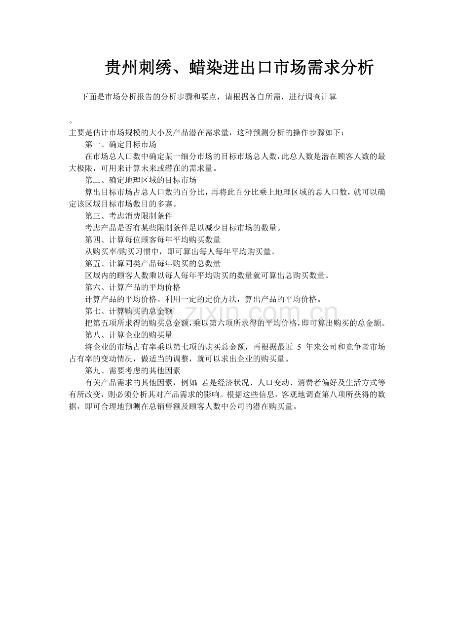 刺绣、蜡染市场需求分析.doc_第1页