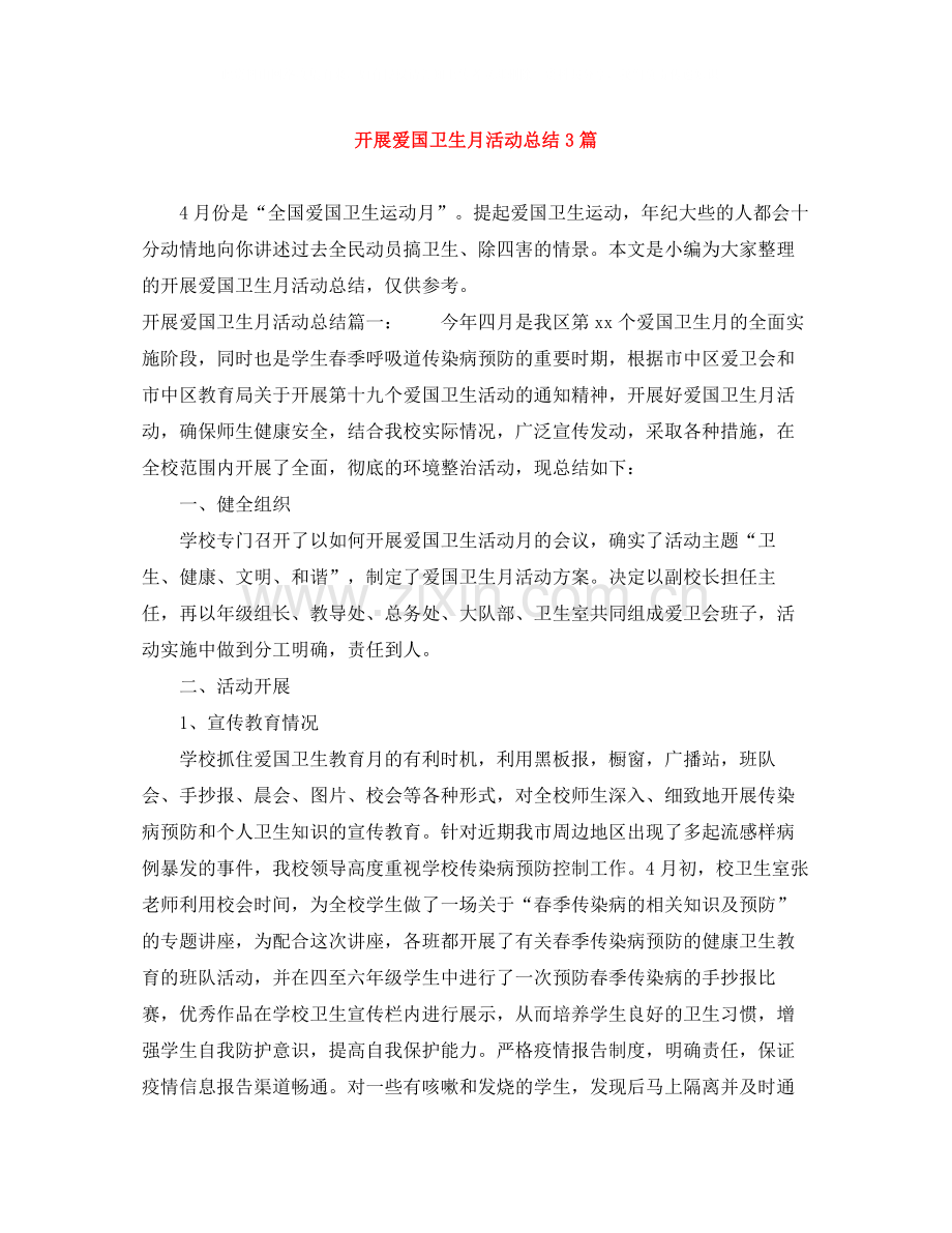 开展爱国卫生月活动总结3篇.docx_第1页