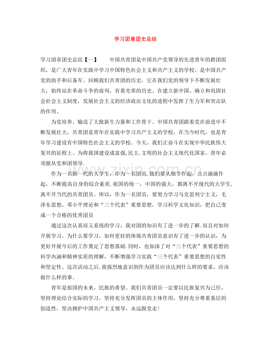 学习团章团史总结.docx_第1页