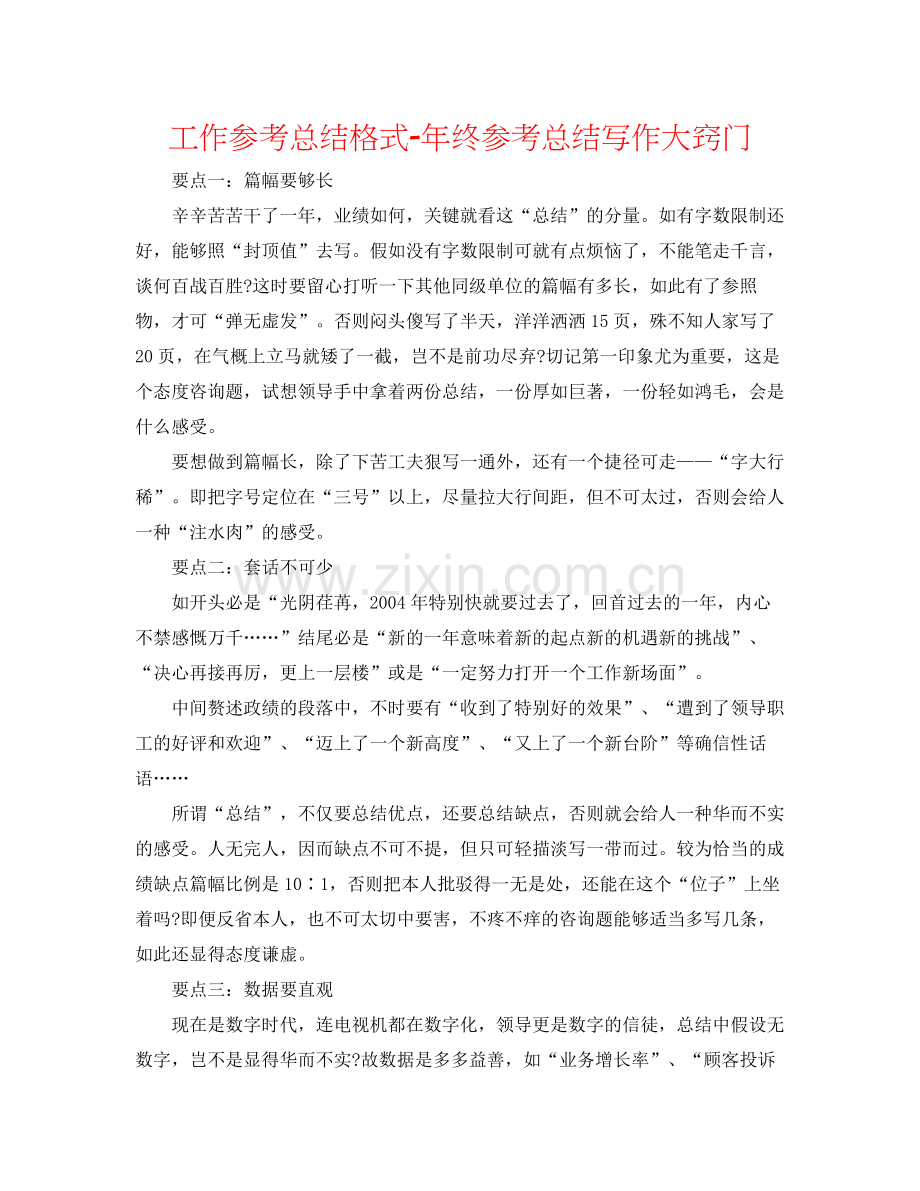 工作参考总结格式年终参考总结写作大诀窍.docx_第1页