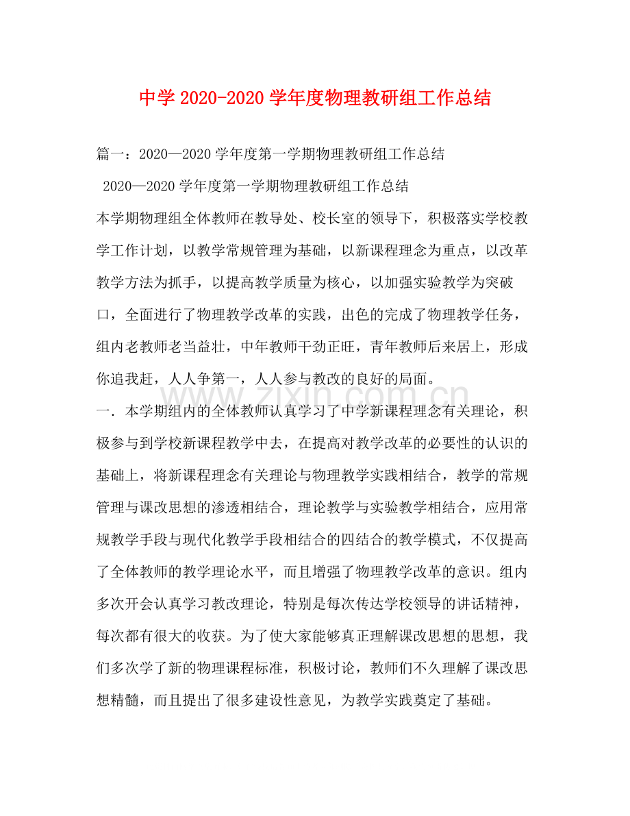 2020学年度物理教研组工作总结.docx_第1页