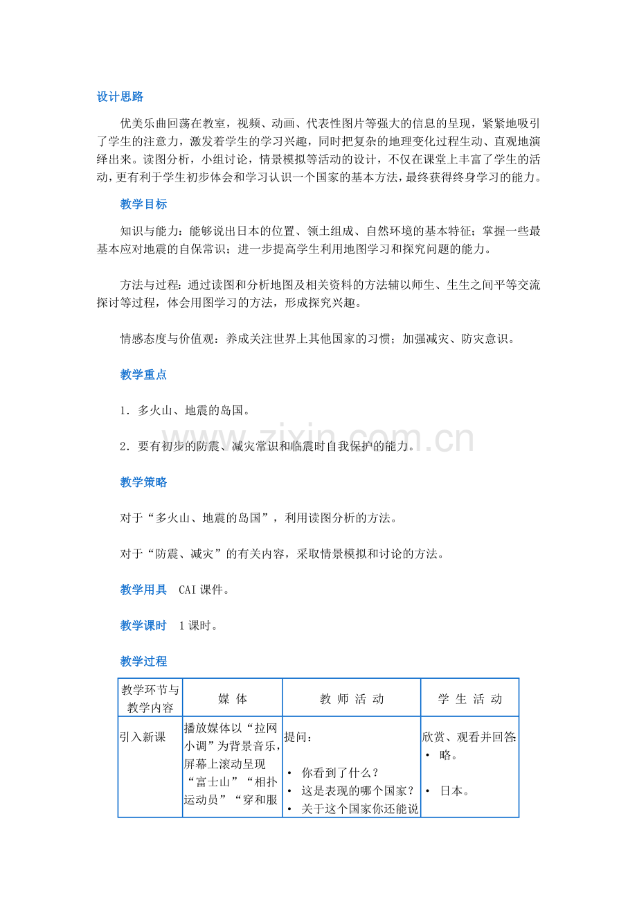 人教课标版七年级地理下册教案日本.doc_第1页