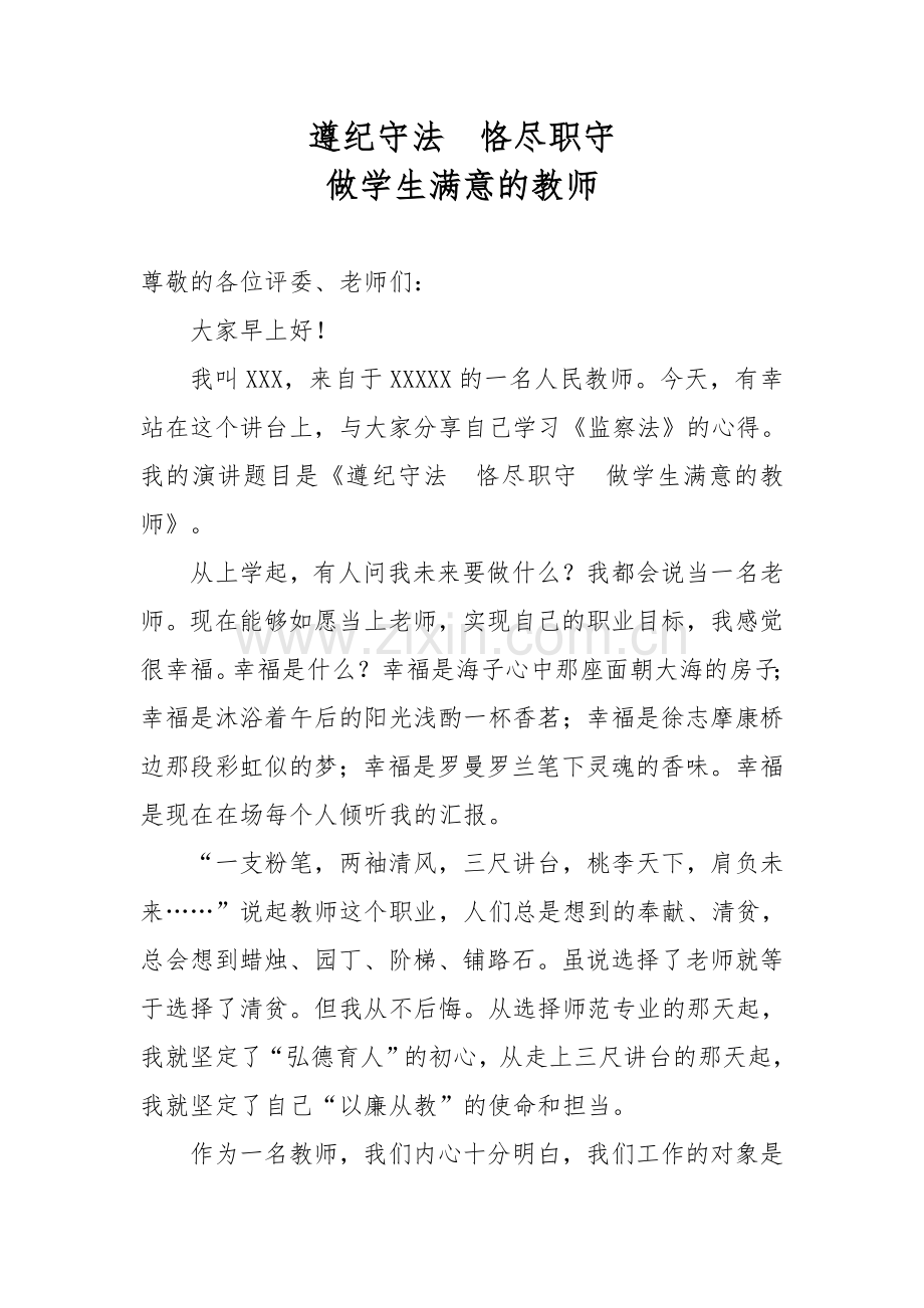 教师学习《监察法》演讲稿(1).doc_第1页