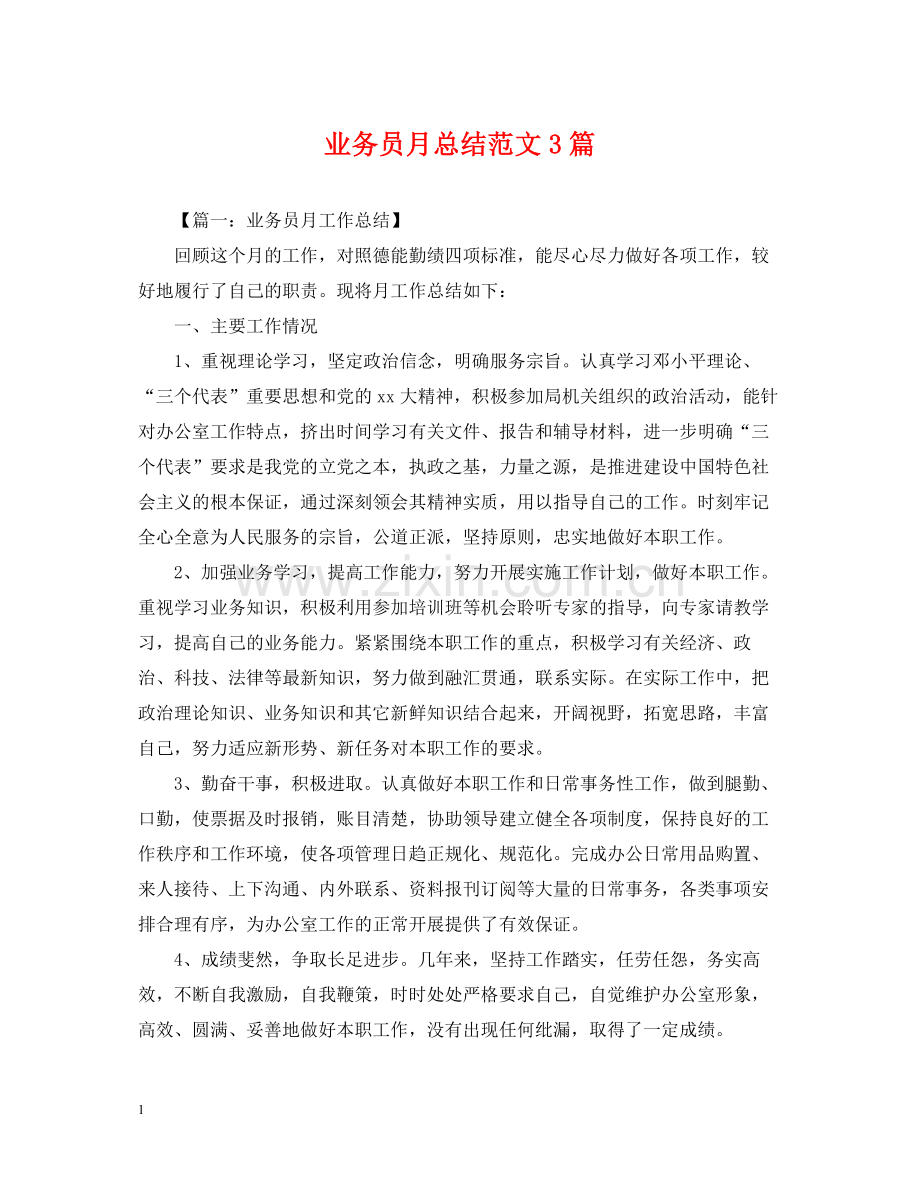 业务员月总结范文3篇.docx_第1页