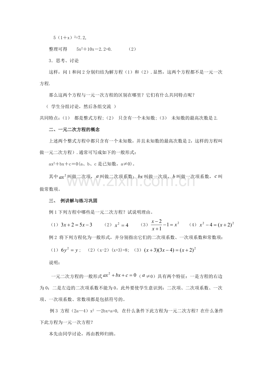 九年级数学上册 第23章 一元二次方程 §23.1 一元二次方程名师教案1 华东师大版.doc_第2页