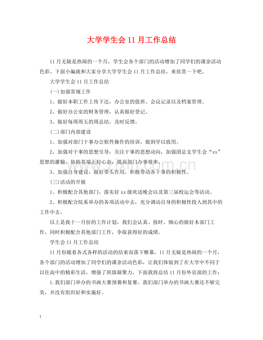 大学学生会11月工作总结.docx_第1页