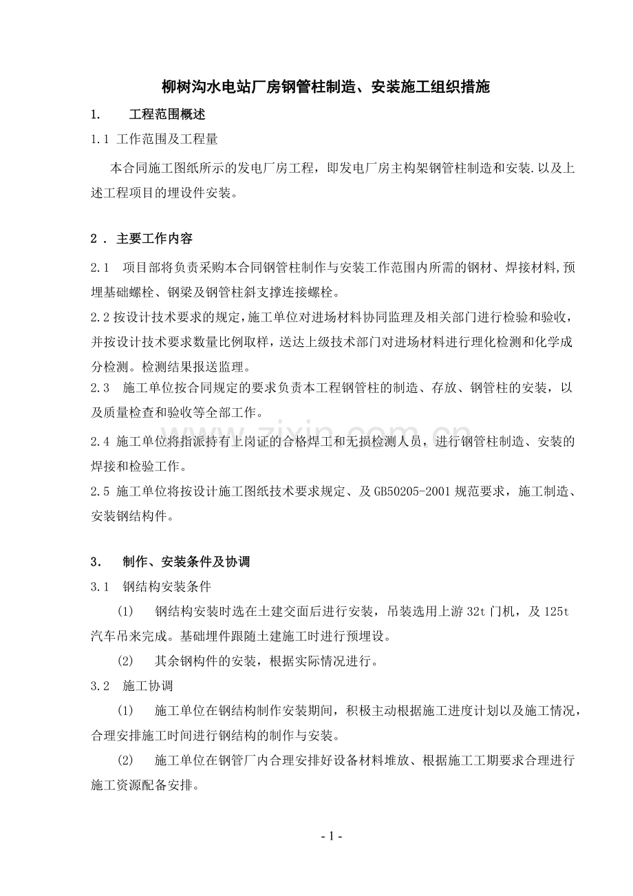 厂房钢管柱制造、安装(施工组织设计方案).doc_第1页