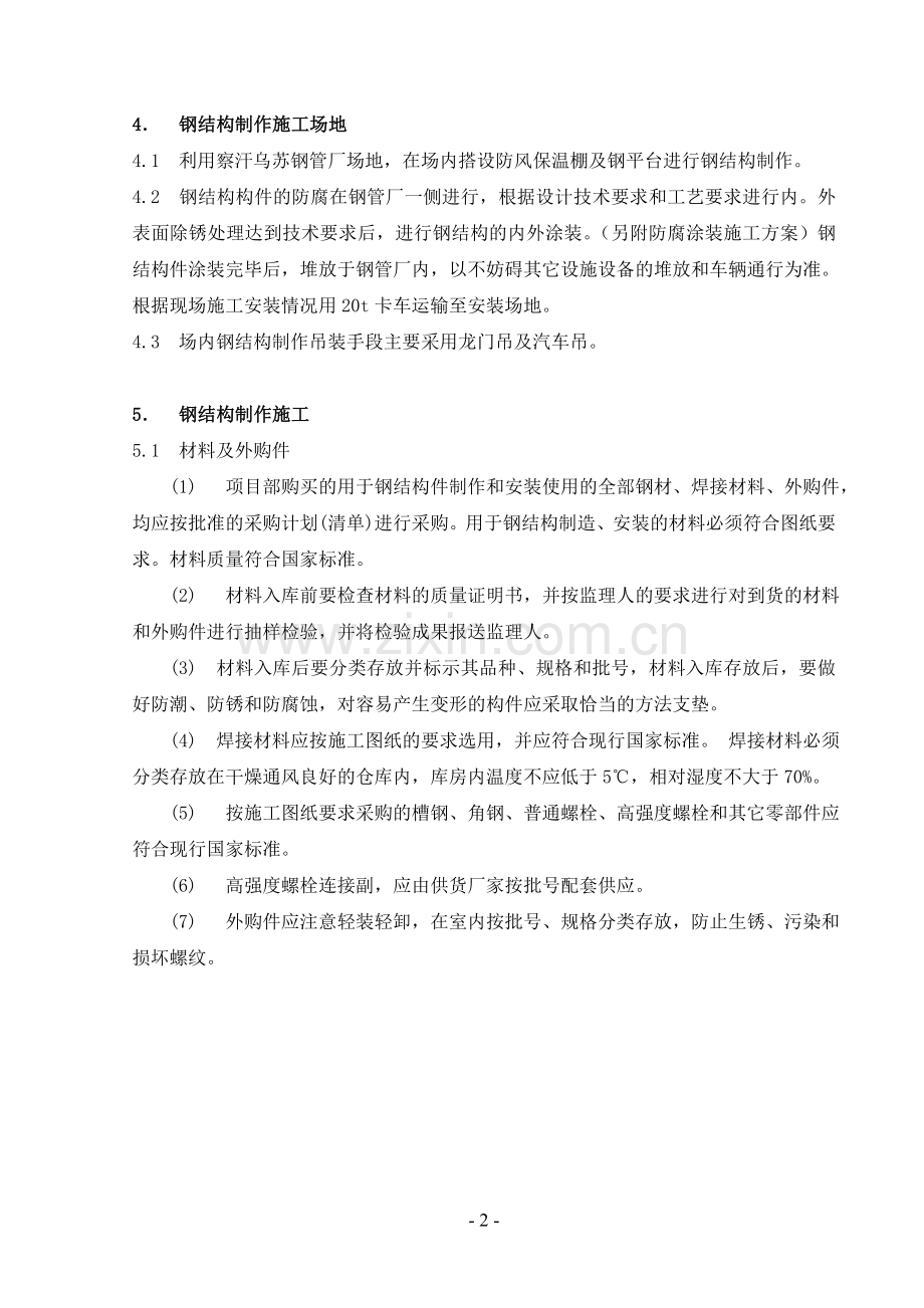 厂房钢管柱制造、安装(施工组织设计方案).doc_第2页