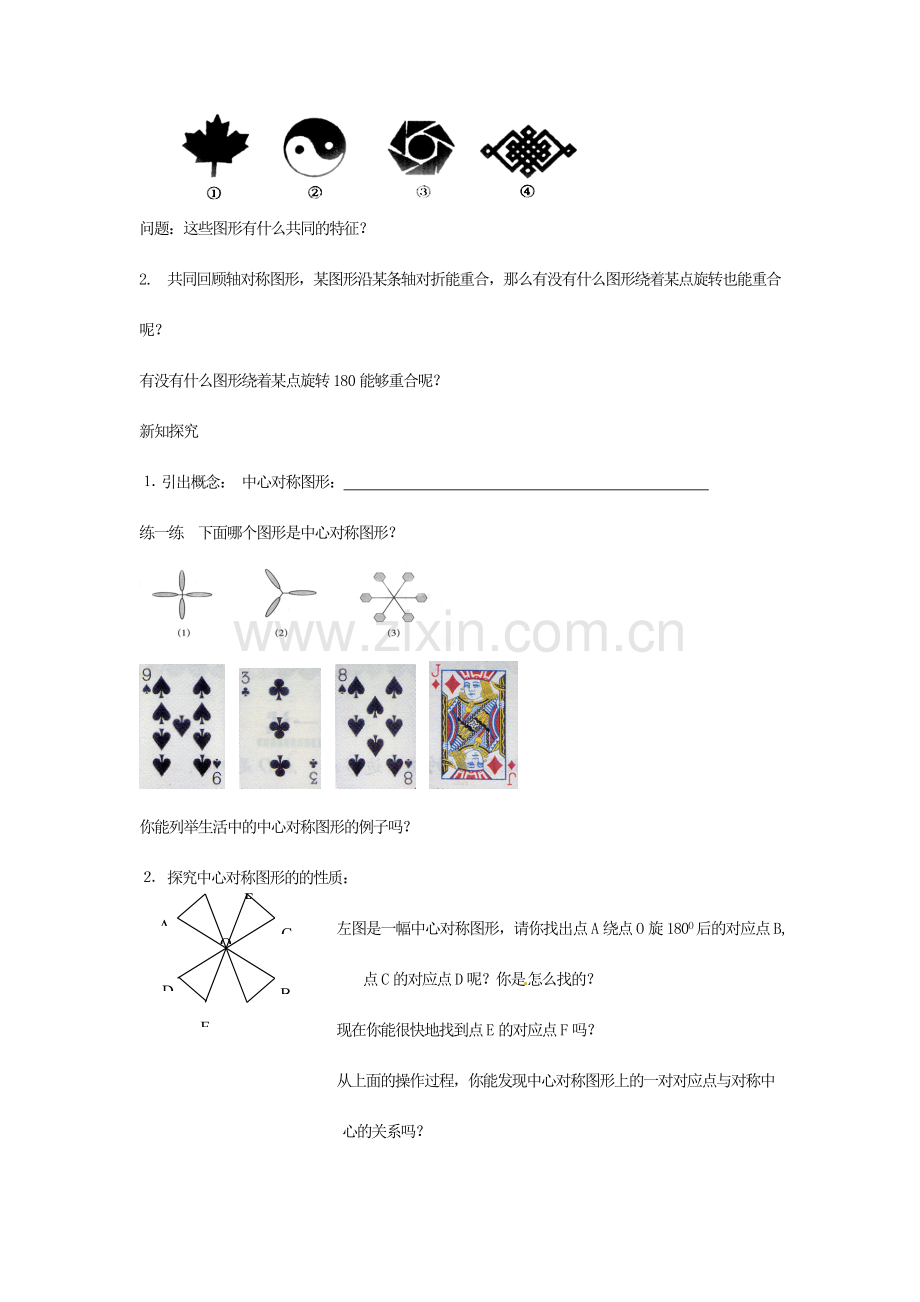 江苏省仪征市月塘中学数学教案（32中心对称与中心对称图形（2））.doc_第2页