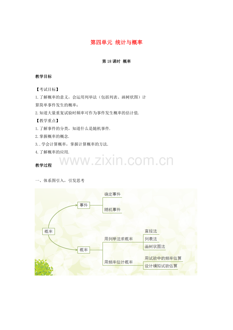 湖南省中考数学复习 第4单元 统计与概率 第18课时 概率教案-人教版初中九年级全册数学教案.doc_第1页
