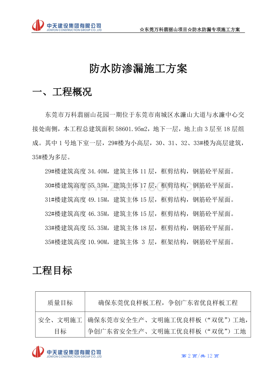 防水防渗漏工程施工方案.doc_第2页