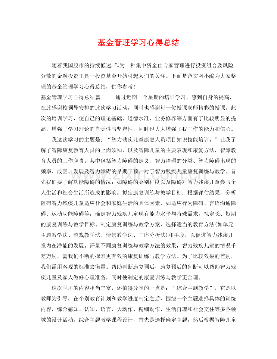 基金管理学习心得总结 .docx_第1页