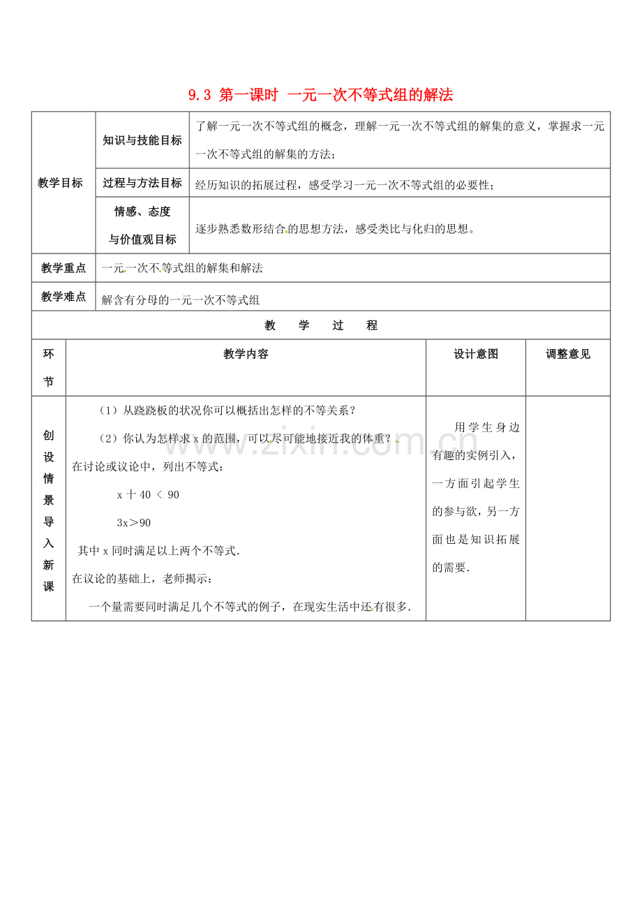 春七年级数学下册 第九章 不等式与不等式组 9.3 一元一次不等式组 第1课时 一元一次不等式组的解法教案2 （新版）新人教版-（新版）新人教版初中七年级下册数学教案.doc_第1页