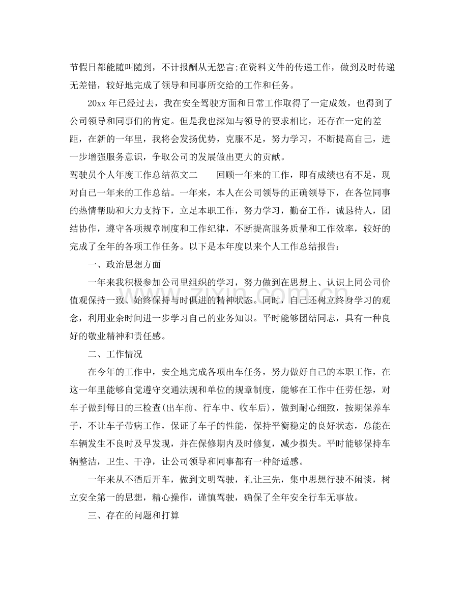 驾驶员个人年度工作总结 .docx_第2页