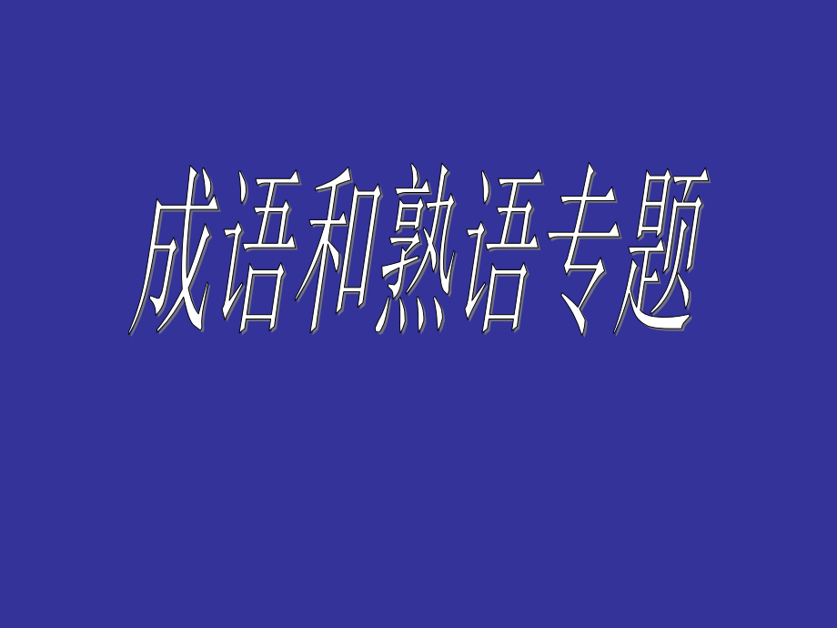 高中语文成语熟语专题练习.ppt_第1页