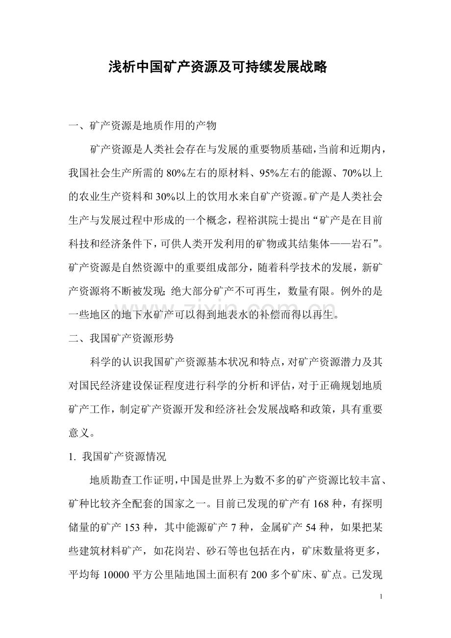 浅析中国矿产资源及可持续发展战略.doc_第1页