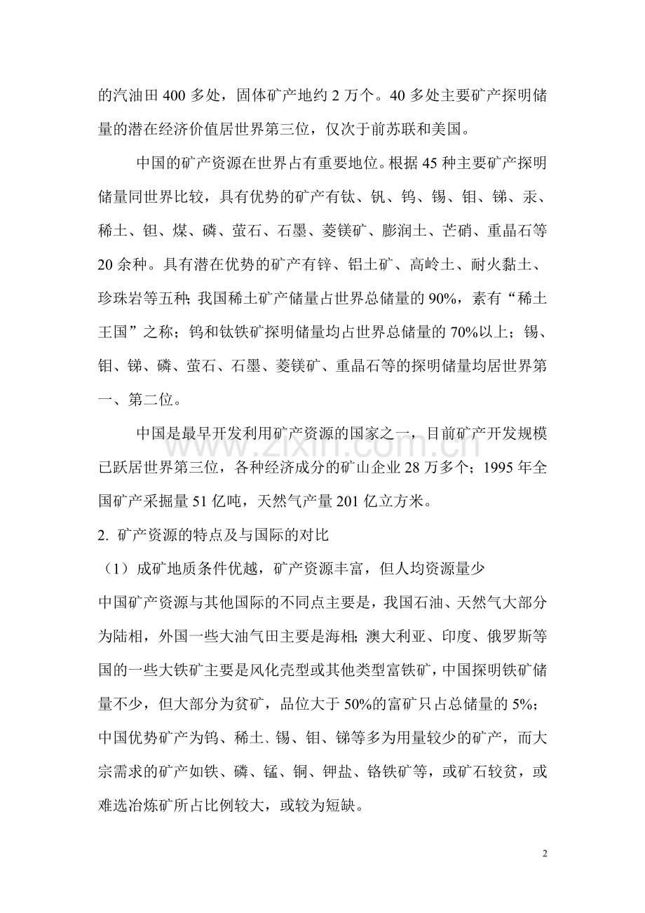 浅析中国矿产资源及可持续发展战略.doc_第2页