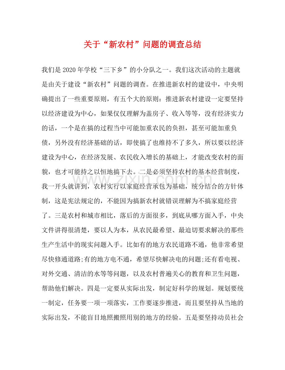 关于新农村问题的调查总结.docx_第1页