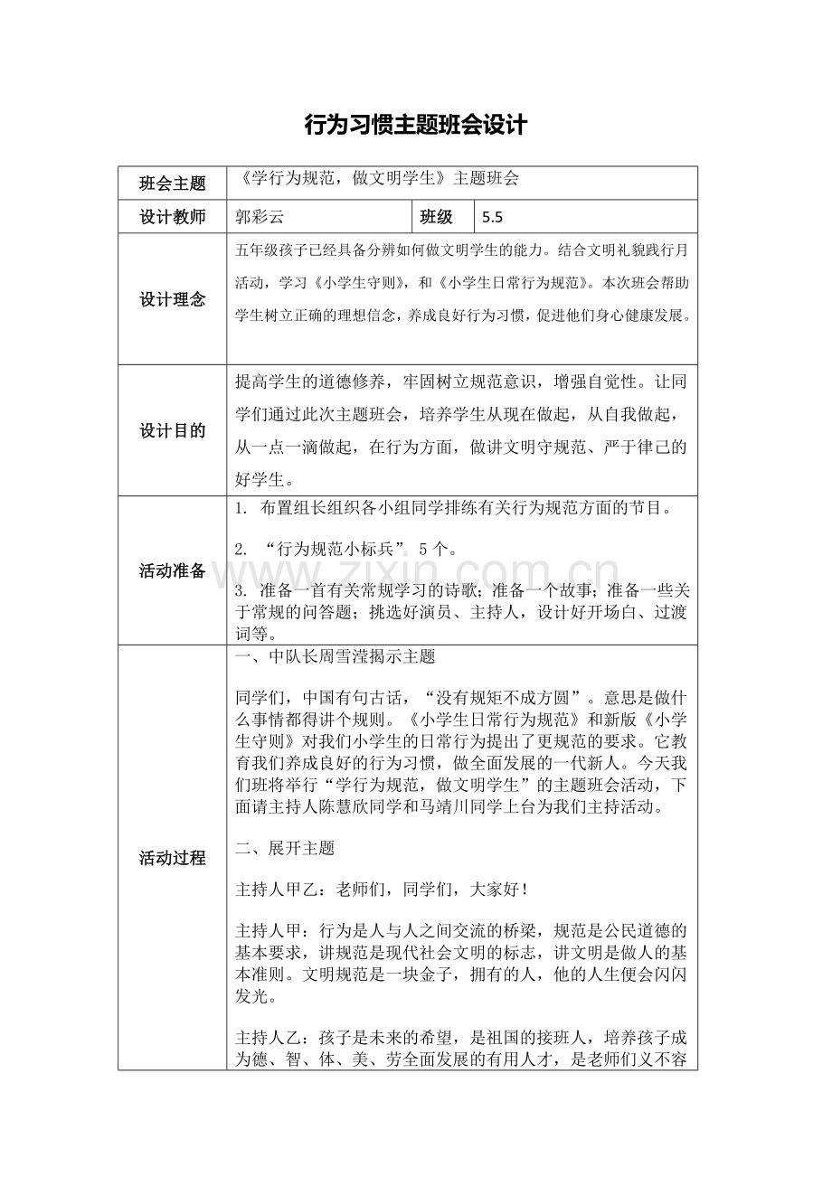 郭彩云主题班会设计.docx_第1页