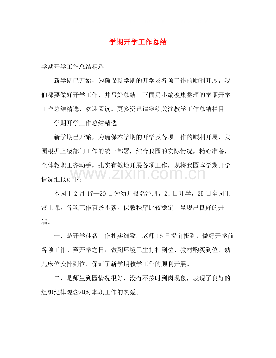 2020学期开学工作总结.docx_第1页